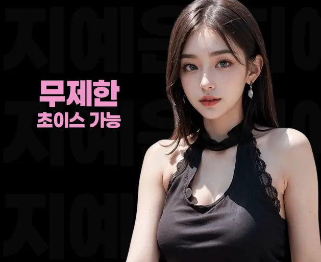 대치 풀싸롱 | 대치 룸싸롱 무제한 초이스