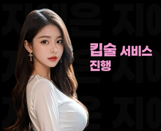 대치 풀싸롱 | 대치 룸싸롱 킵술 서비스