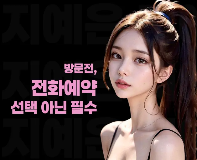 대치 풀싸롱 | 대치 룸싸롱 전화예약 안내